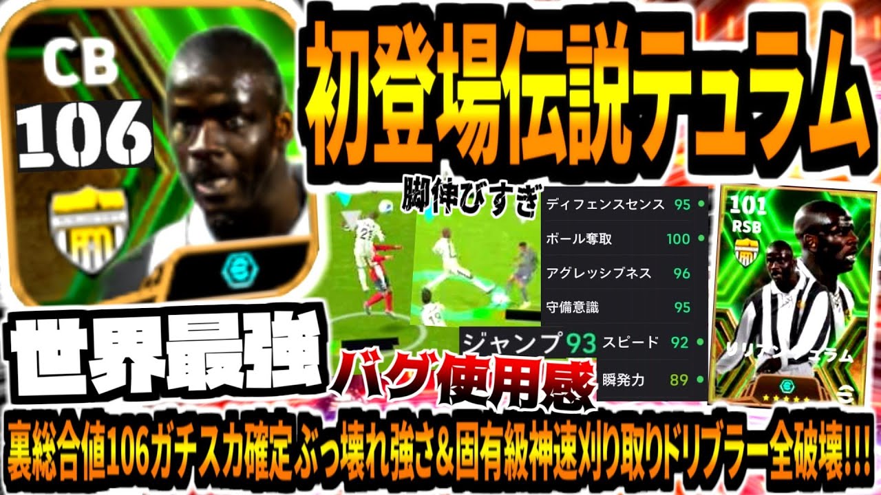 【世界最強!!!】初登場伝説ブースターテュラム使用！裏総合値106ガチスカ確定ぶっ壊れ&固有級神速刈り取りドリブラー全破壊！【eFootball2024アプリ】