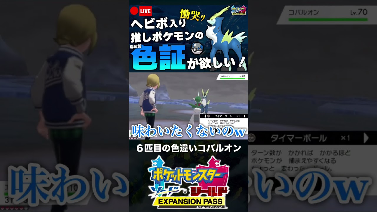 ６匹目の色違いコバルオンと邂逅した男【ポケモン剣盾】 #shorts