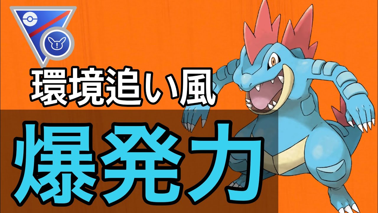 リミックスのオーダイルは止められません！！【スーパーリーグリミックス】【ポケモンGO】【GOバトルリーグ】
