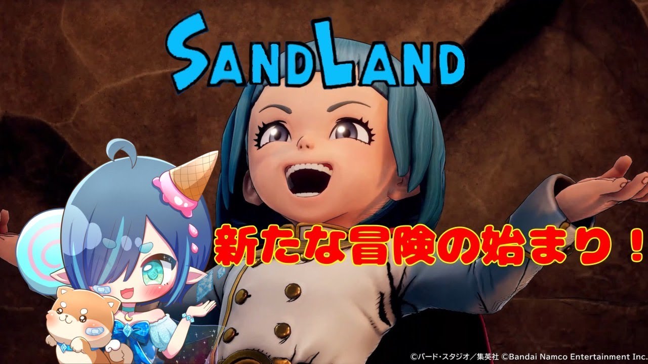 サンドランド！　新たな冒険のはじまりだー！