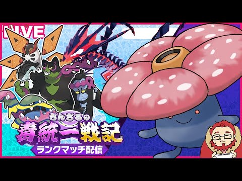 【ポケモンSV レート1517】ラフレシアお前やれるのか…？ランクマッチ part6【ぎんざるの毒統一戦記】
