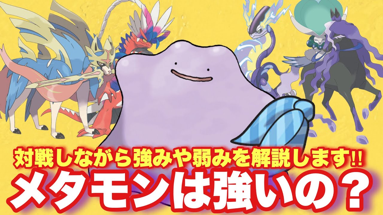 【 賛否両論 】今作のメタモンは複雑な仕様だらけ！メタモンを知ってレギュGを乗り切ろう！【 ポケモンsv 】
