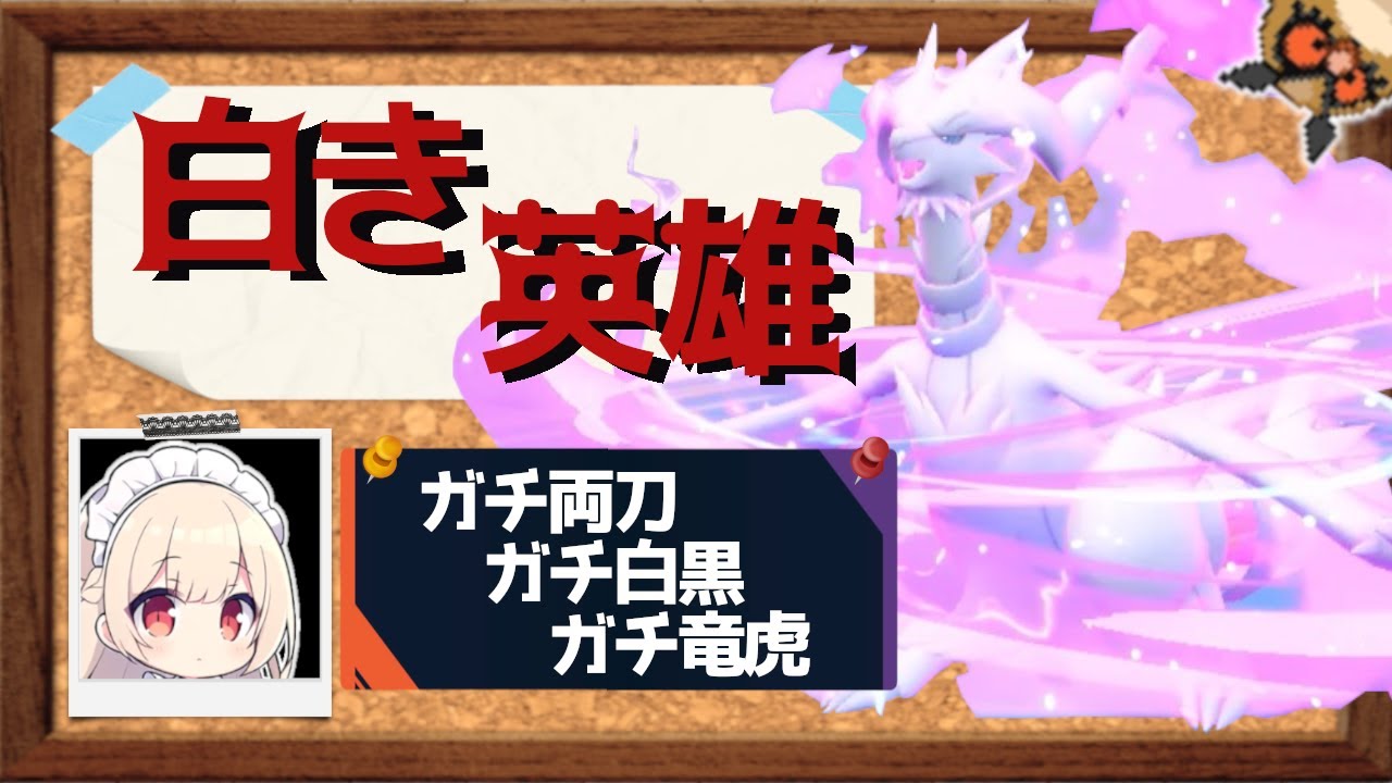 イッシュの白き英雄、レシラムがガチ両刀でランクマ環境を焼き尽くす！【ポケモンSV】【ゆっくり実況】