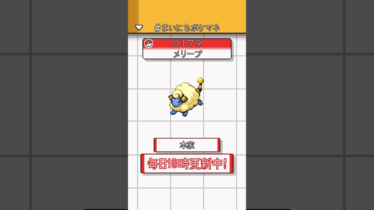 [メリープ] 毎日ポケモンの鳴き声モノマネ - 179日目 #まいにちポケマネ #shorts