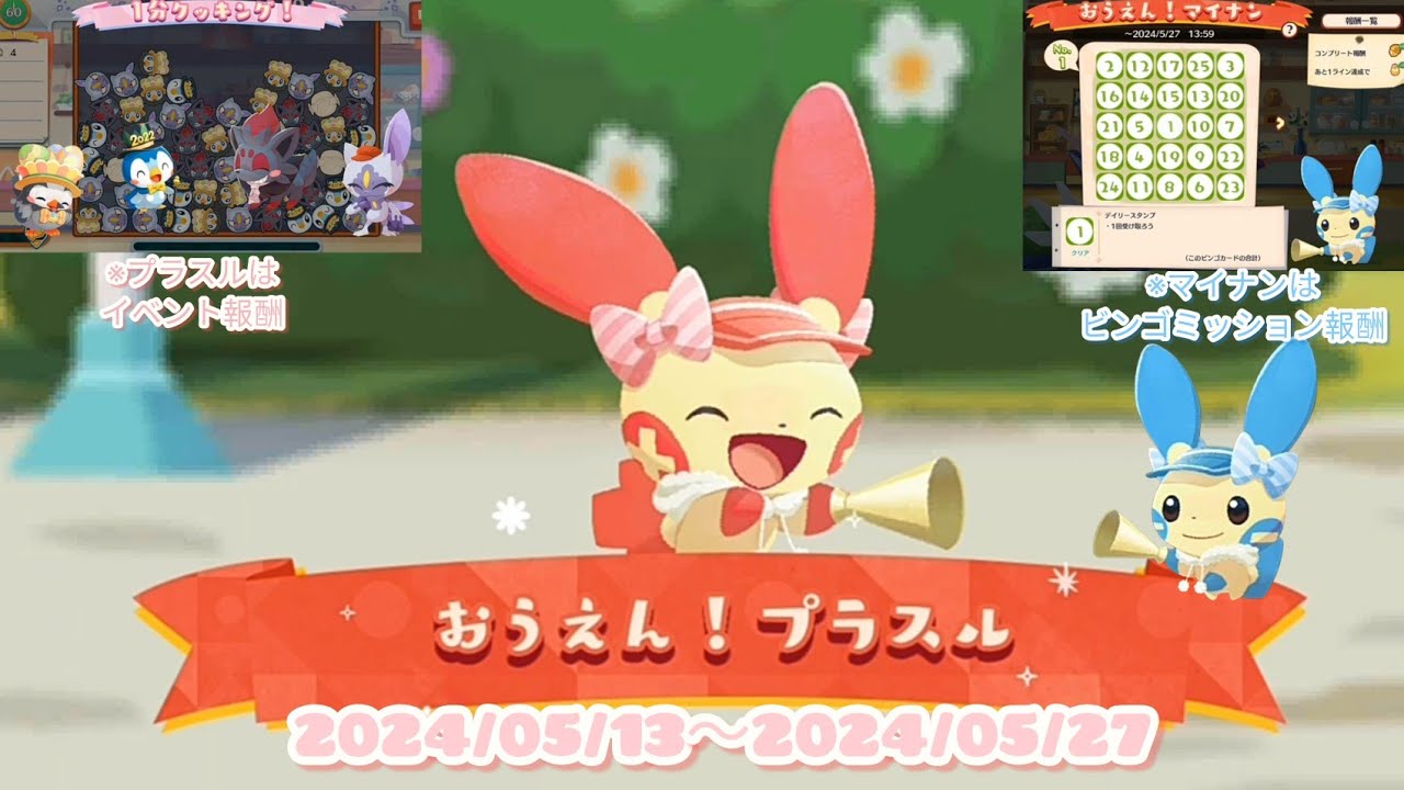 ポケまぜ おうえん！プラスル&マイナン 1分クッキング / 寶可繽紛趣 打氣！正電拍拍&負電拍拍 一分鐘調理/ Pokemon Cafe Remix - Cheering Plusle & Minun