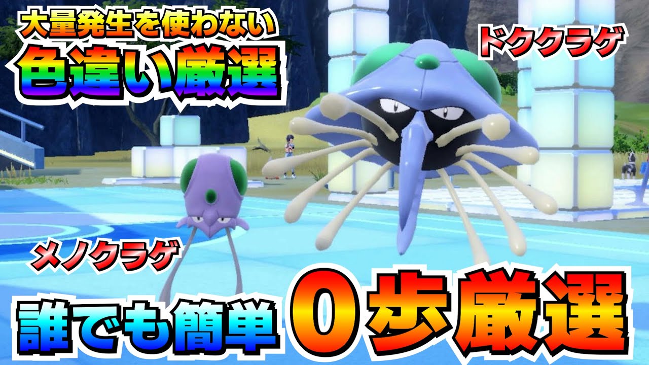 【ポケモンSV】メノクラゲ＆ドククラゲの色厳選オススメ場所！大量発生無しでも簡単に厳選可能！【色厳選】