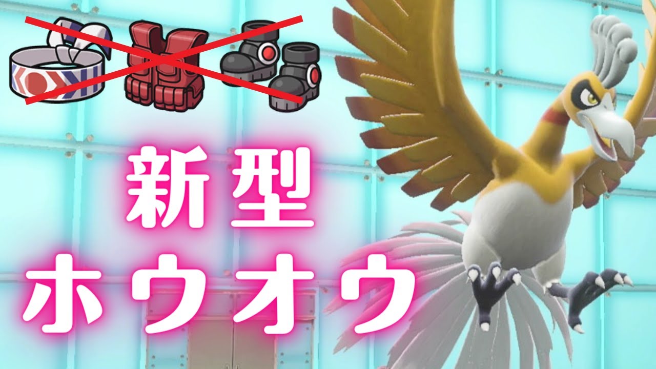 チョッキ・ハチマキでもない。新型？ホウオウのご紹介！【ランクマ・対戦】【ポケモンSV】