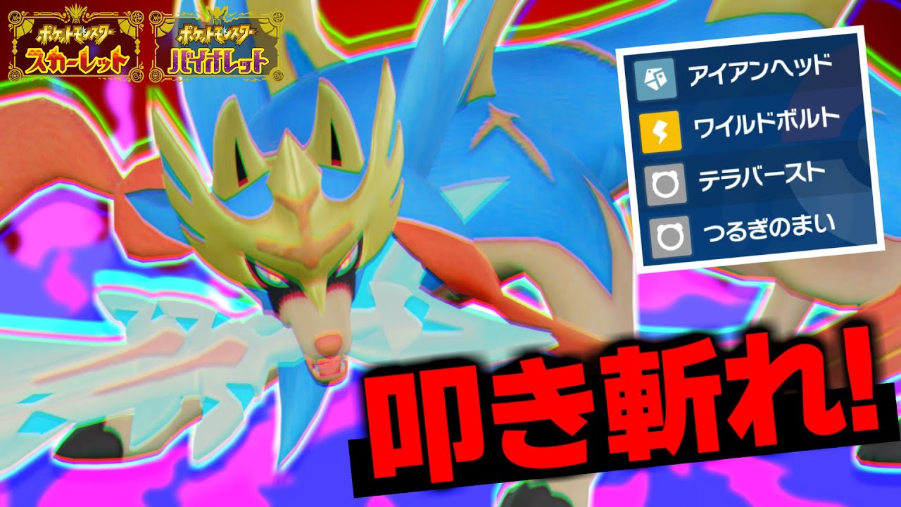 求める性能を満たす禁伝を探したら、ザシアンにたどり着きました【ポケモンSV】