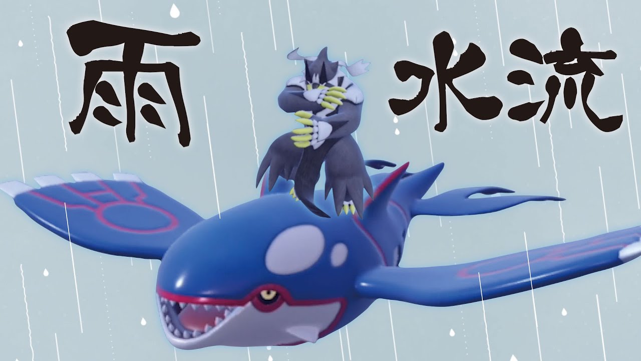 HBカイオーガと水ウーラオスのコンボ構築が楽しくてサイコー！！！！【ポケモンSV】