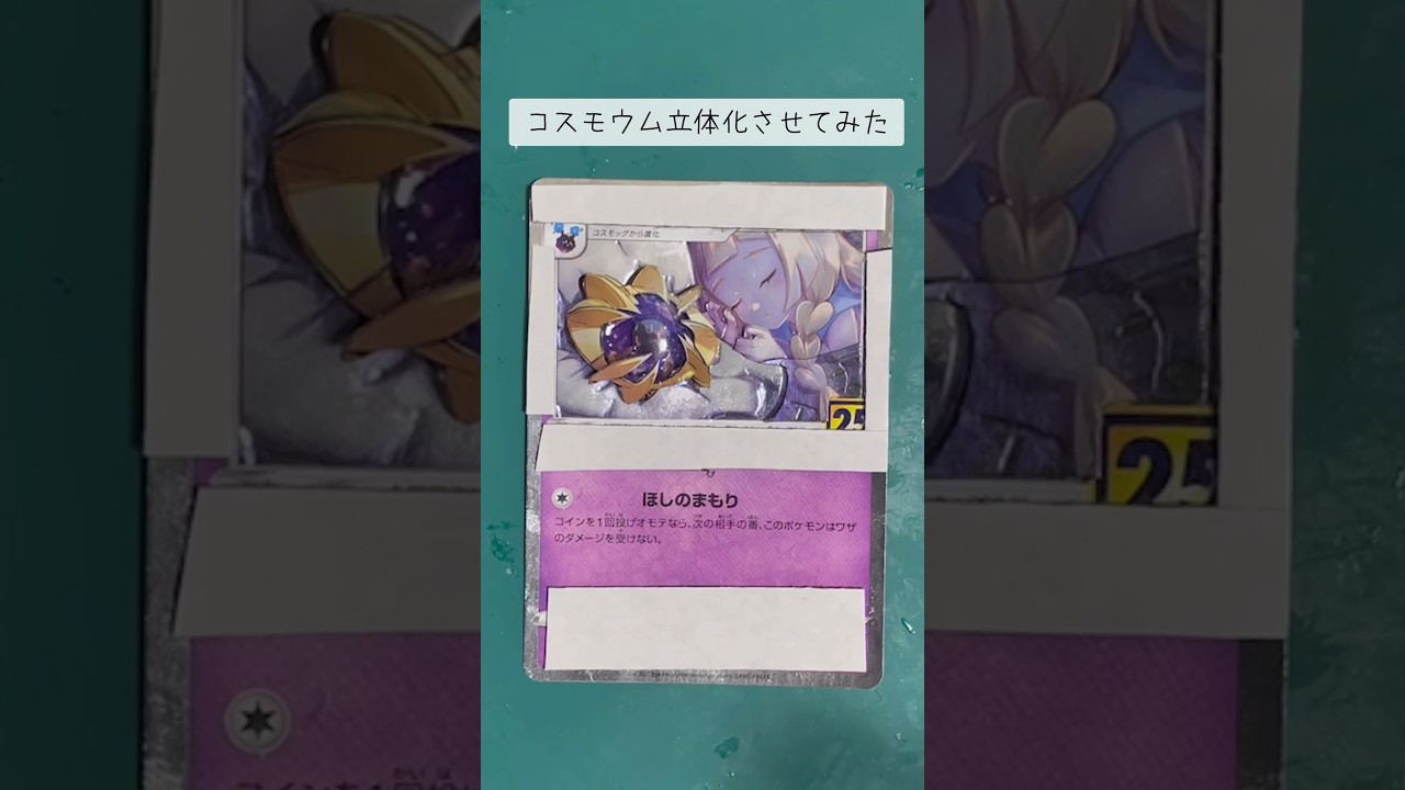 【ポケカ】コスモウム立体化していく！#pokemon #card #ポケモン #ポケモンカード #ポケカ #見てくれてありがとう #シャドーボックス #shorts
