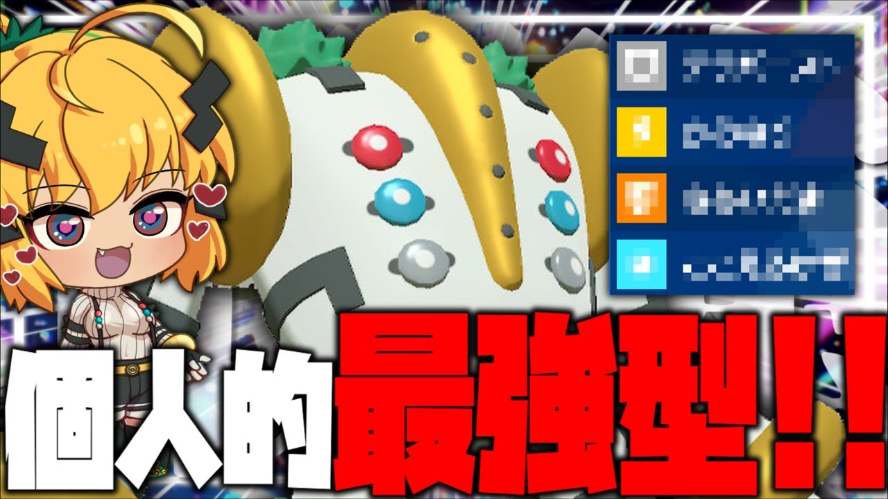 【最強】2000回以上レジギガスを使った実況者が考えた個人的最強の型がこれです【ポケモンSV】【ゆっくり実況】