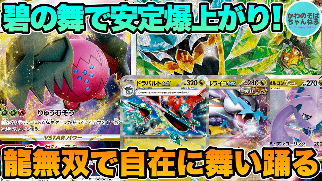 【ポケカ/対戦】オーガポン登場でついにレジドラゴが安定性を獲得！龍無双で変幻自在のレジドラぽんデッキ！【ポケモンカード/かわのそばちゃんねる】