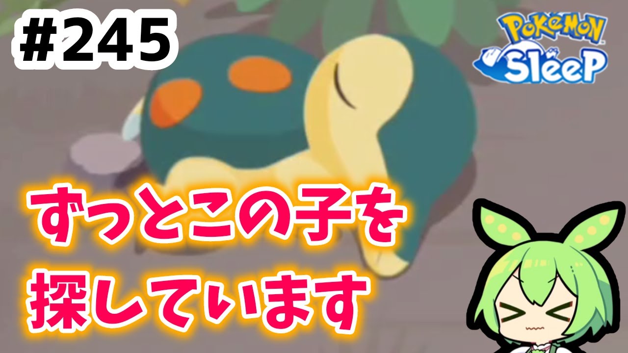 【睡眠リサーチ】＃245『GWはヒノアラシ捜索を！』【ポケモンスリープ/pokemon sleep】【無課金ゆっくり実況ずんだもん】