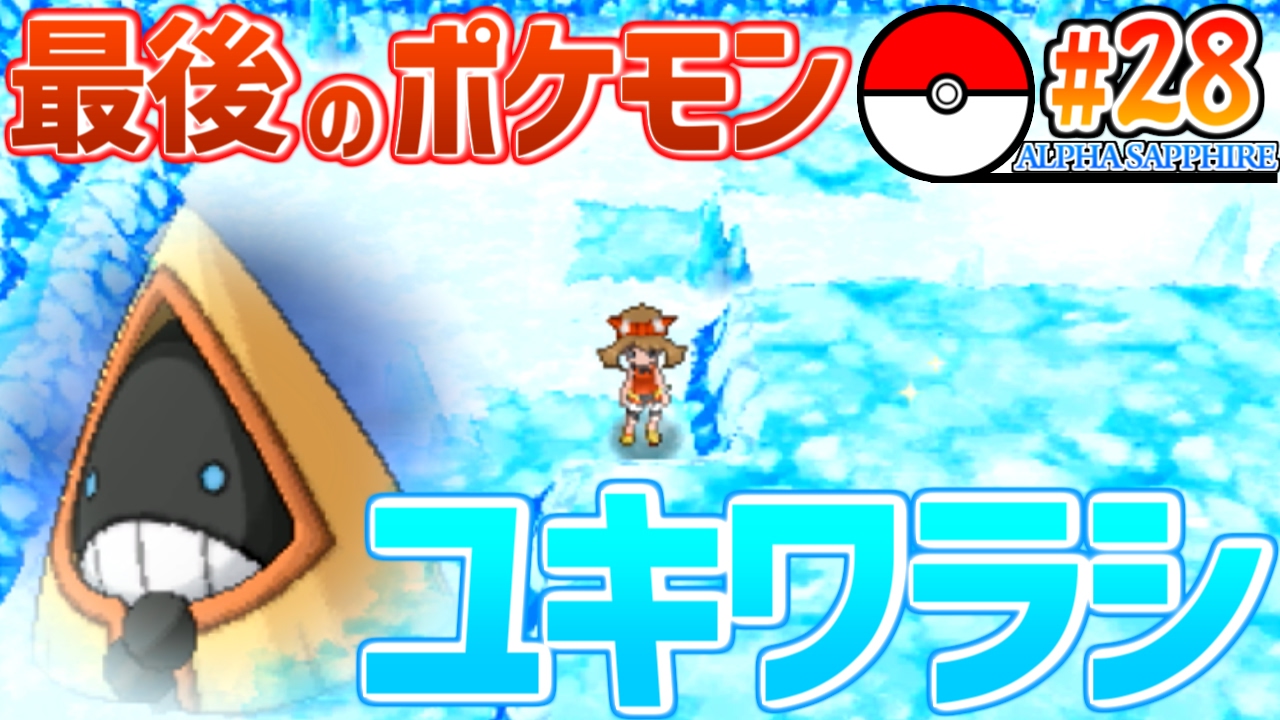【ポケモンアルファサファイア】#28 最後のポケモンはユキワラシ