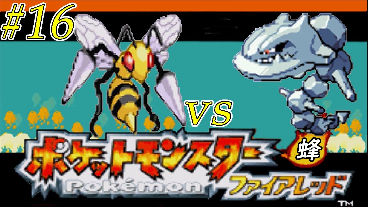 【ゆっくり実況】ポケモン（ＦＲ）をスピアー１匹でクリアする　part16