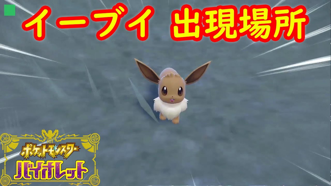 【イーブイ】出現場所 入手方法 攻略【ポケモン スカーレット・バイオレット】