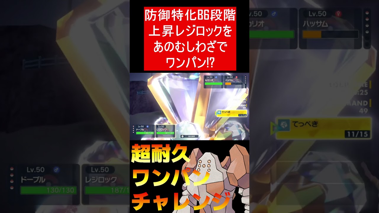 【超耐久ワンパンチャレンジPart1】れんぞくぎりでレジロックをワンパン！？【ポケモンSV】#Shorts