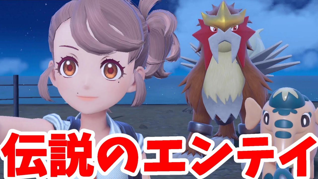 【ポケモンSV】伝説のエンテイ！ポケモン映画が見たくなる！【ポケモンスカーレットバイオレット・ゼロの秘宝】