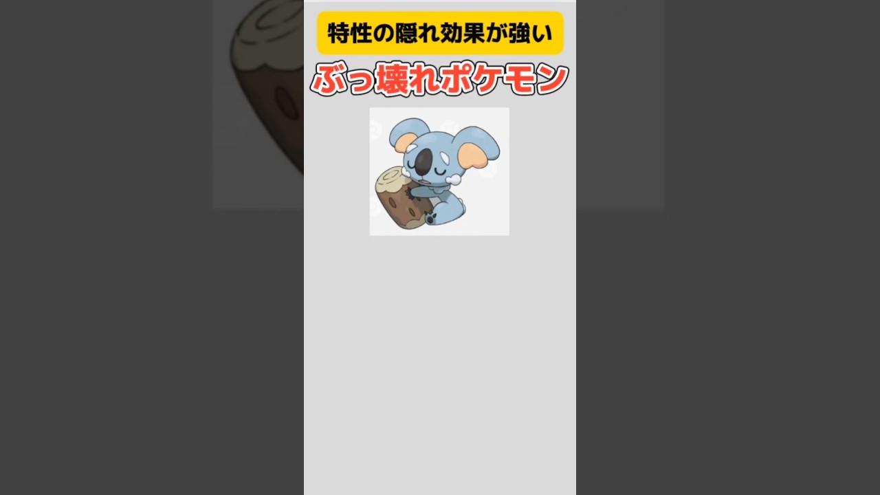 【ポケモン】特性の隠れ効果が強いぶっ壊れポケモン「ネッコアラ」 #サン・ムーン#ネッコアラ