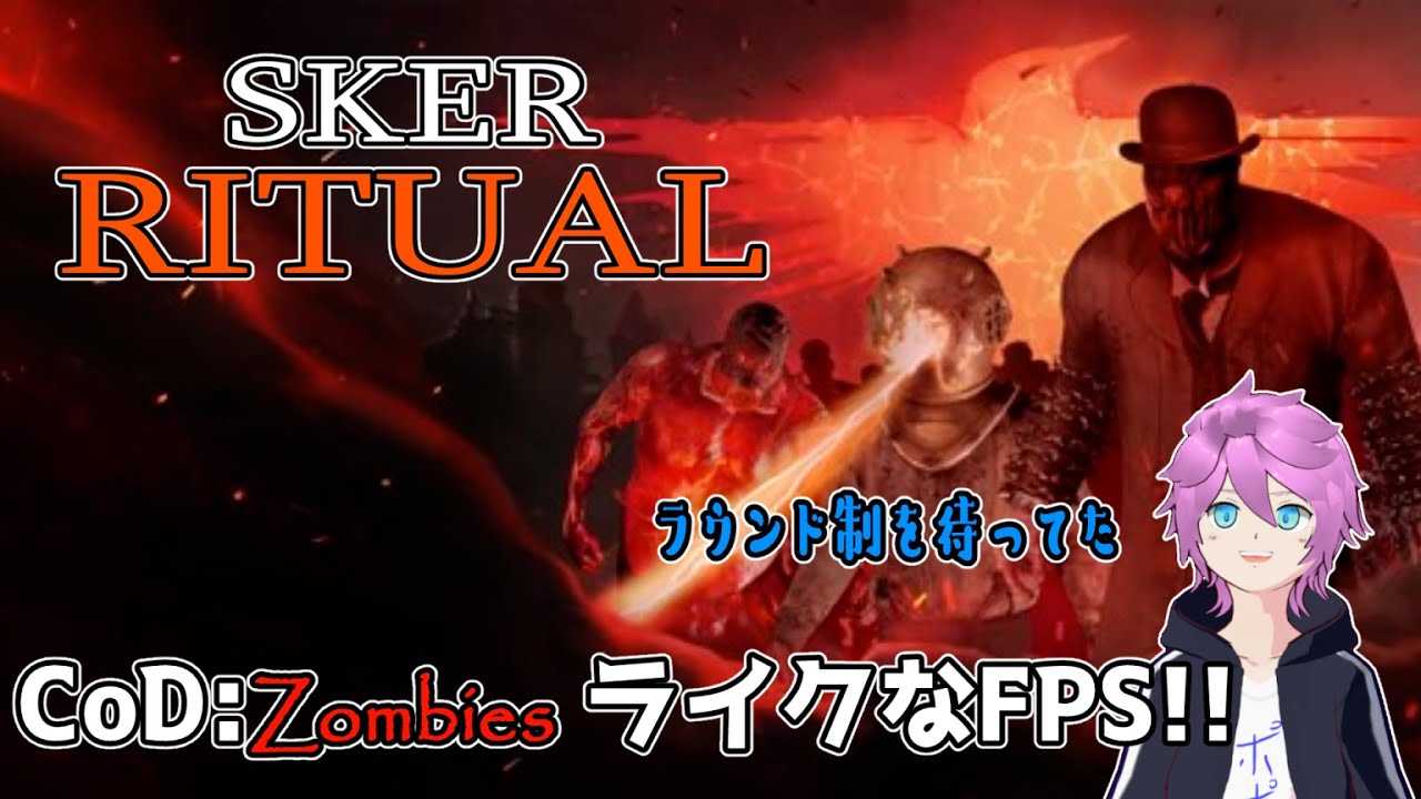 【Sker Ritual】CoD:ZombiesライクなFPS!!【ポッポ蘭丸】