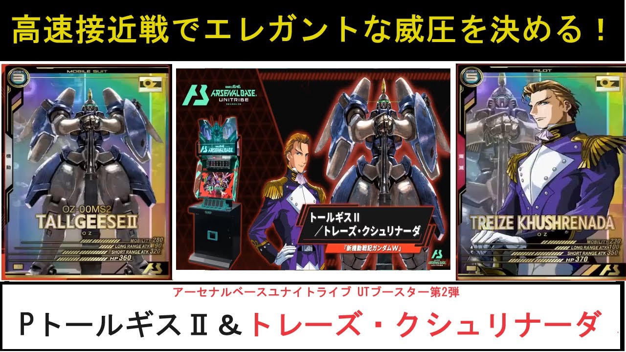 アーセナルベース ユナイトライブ UTブースター第2弾 P トールギスⅡ＆トレーズ 解説。高速機動で接近し、威圧を撃っていくユニット！肉薄リンクが取りやすくなるのは明確に利点です。