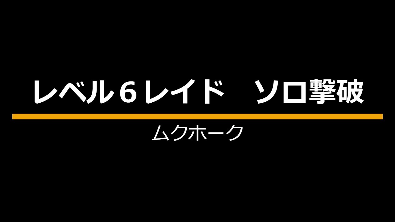 ムクホーク レイドソロ【ポケモンSV】