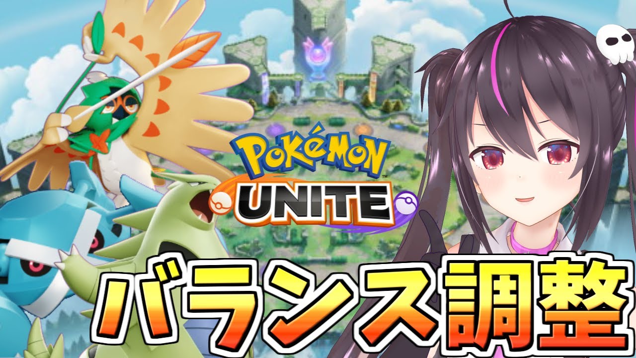 【ポケモンユナイト】バランス調整ｷﾀ‼ミュウカメックスギャラドスマフォクシーグレイシア納得の弱体化！グロスジュナイパーウッウバンギラス強化‼皆強そうな予感！【らいとあっぷ/ありさ】