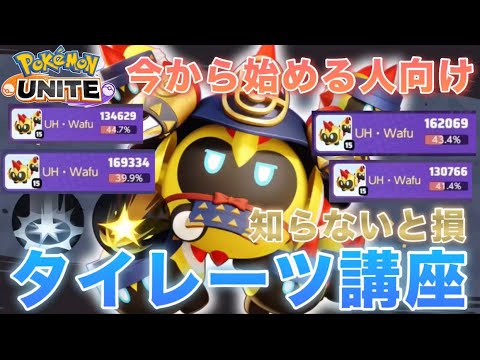 【超解説】ついに無料コインで！タイレーツの必須テクニックとコンボ技を紹介！【ポケモンユナイト】
