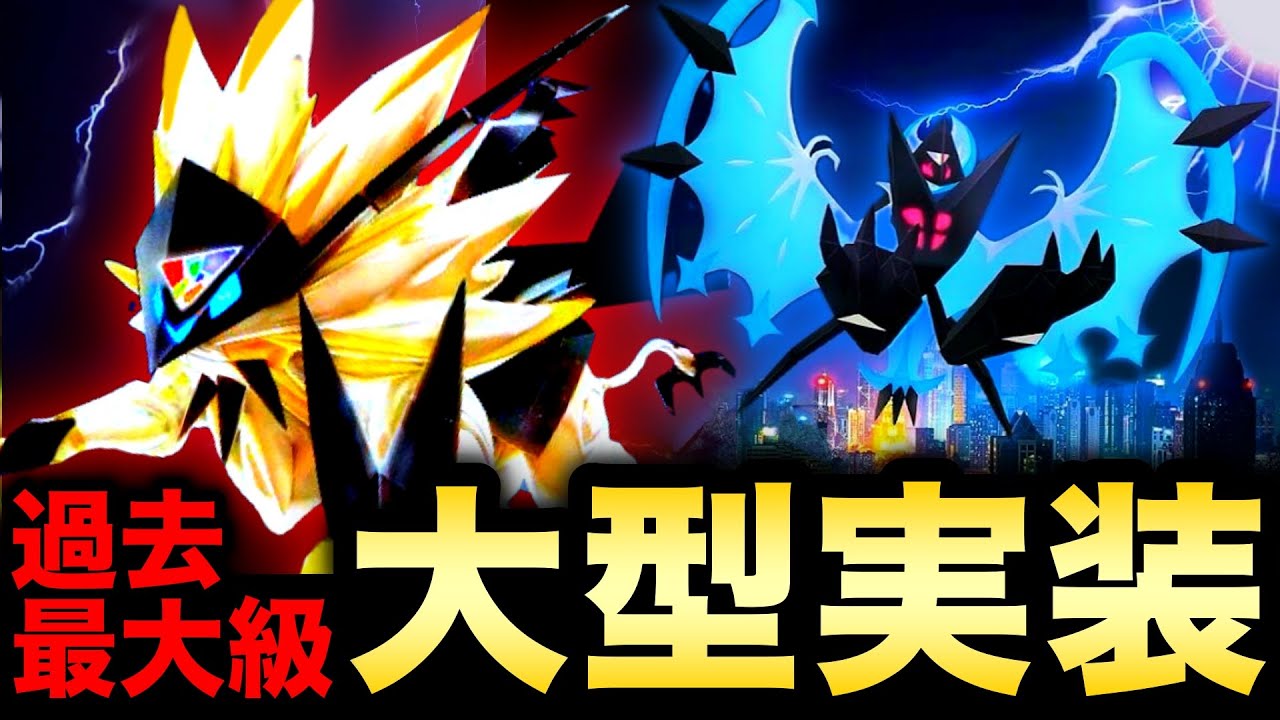 【注意喚起】実装前に絶対やってはいけない事⚠️ネクロズマがあのポケモンを超えてNo.１に！最新まとめ【ポケモンGO】