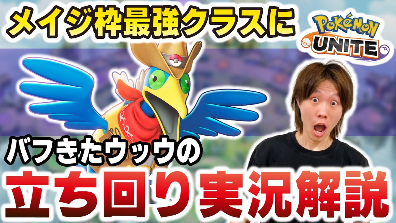 【最強メイジ枠】アップデートでメイジ枠最強クラスになったポケモン『ウッウ』の専用マクロを使って丁寧に立ち回り実況解説【ポケモンユナイト】