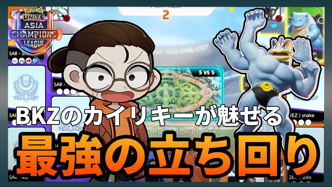 【ユナイト大会観戦】世界最強カイリキーの立ち回りが見れる　SAR vs 2EZ 1戦目【ポケモンユナイト】