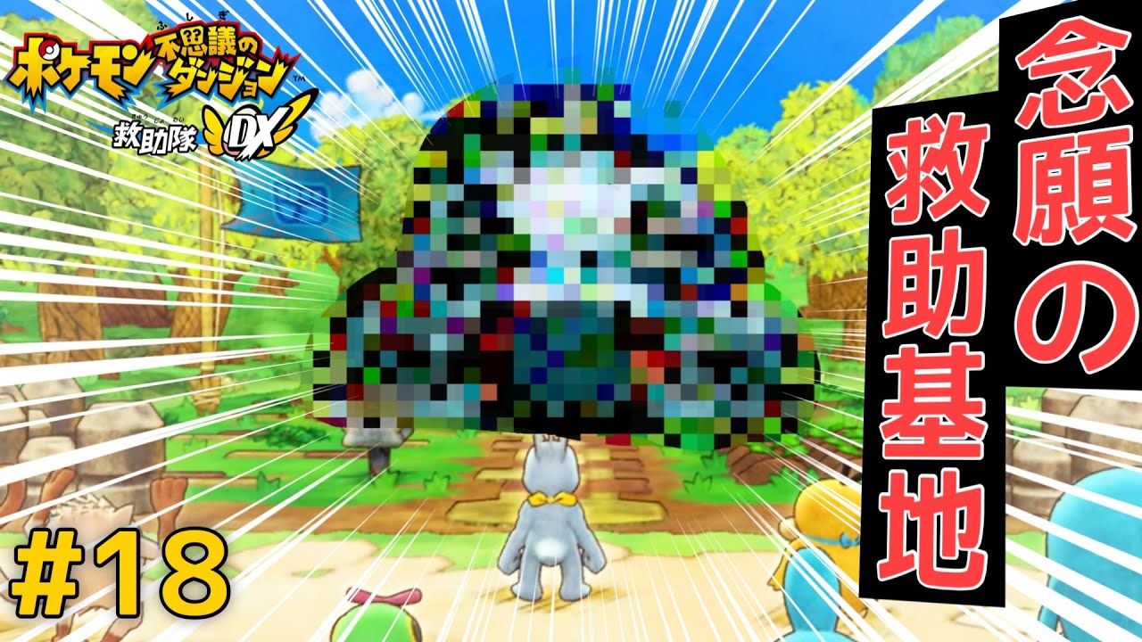 ついに救助基地が完成　ー主人公ワンリキーversionー【ポケダンDX】#18