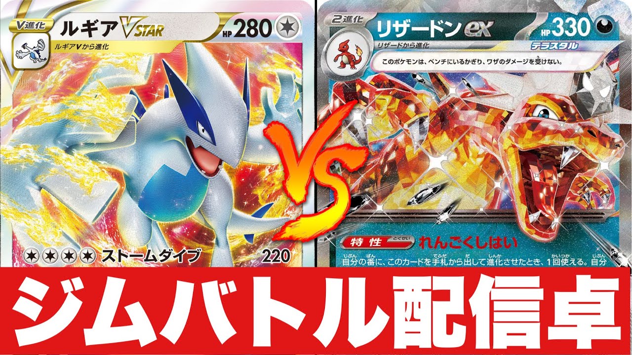 【配信卓】ルギアチラチーノ🆚リザードンピジョット【ポケカ対戦】