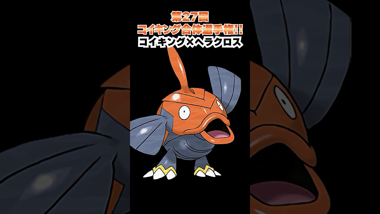 第27回【コイキングを救え!!ポケモン合体選手権】コイキングとゾロアークの合体!!  #ポケモン #ポケモンsv