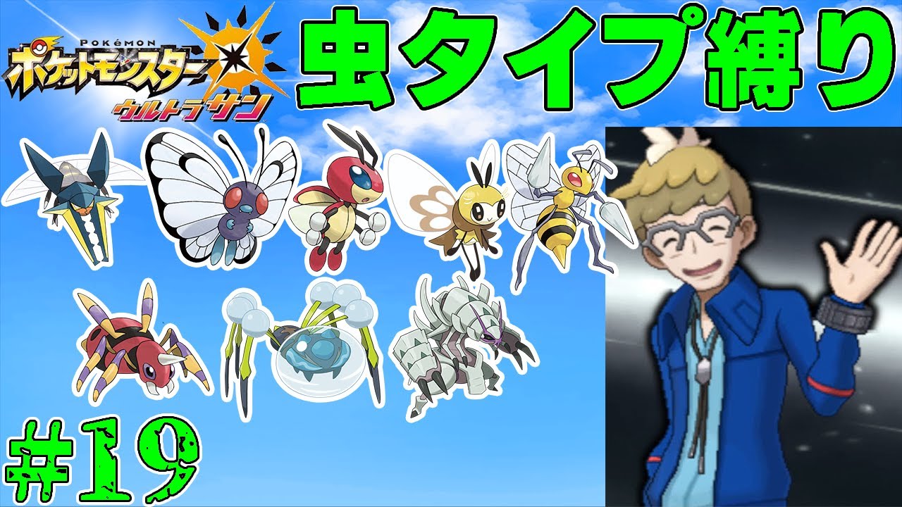 【ゆっくり実況】ポケモン（ウルトラサン）をむしタイプだけでクリアする　part19【ポケモンUSUM】