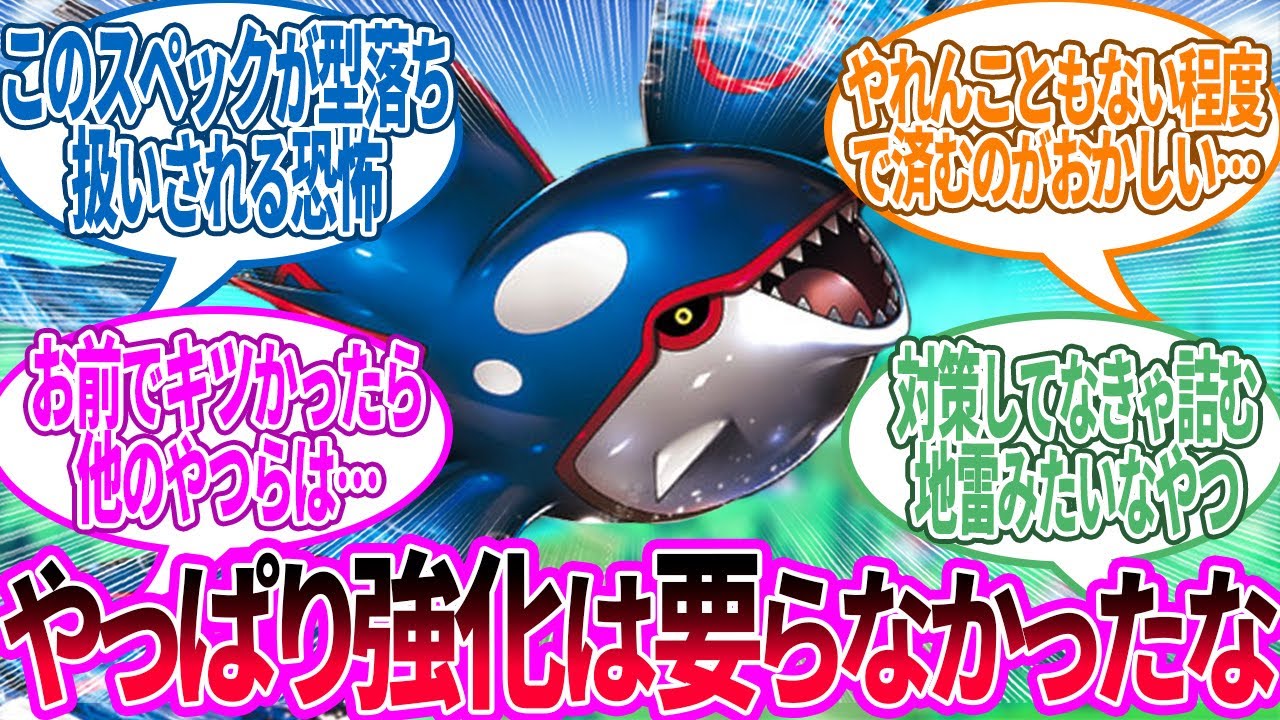 カイオーガ ← 強化の没収されてなおこのポジションのやつ…に対するトレーナーの反応集【ポケモン 反応集】