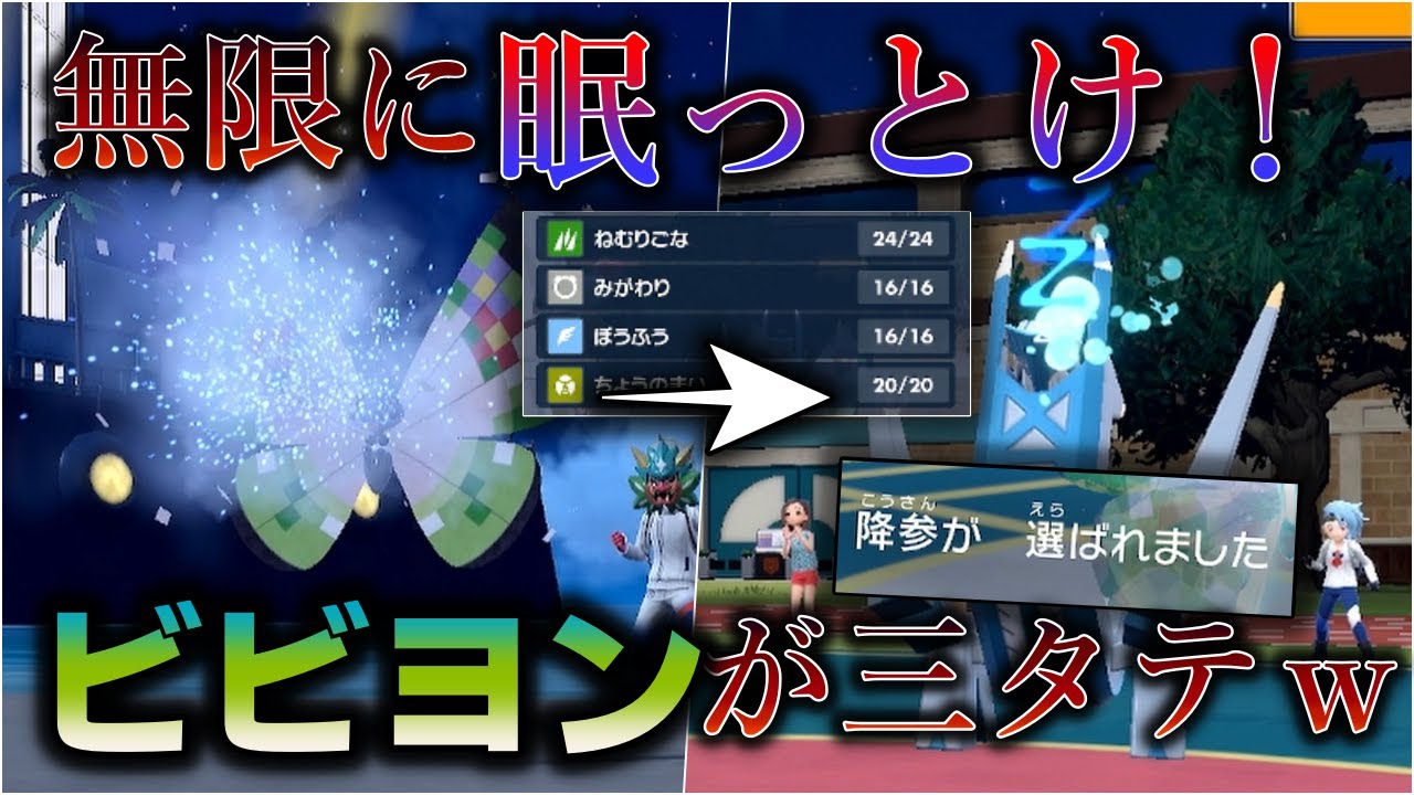 永久に眠らせて三タテ！XY記念、ビビヨンの戦法が強すぎてきもすぎた。これで使わない奴いないよな！【ポケモンSV】