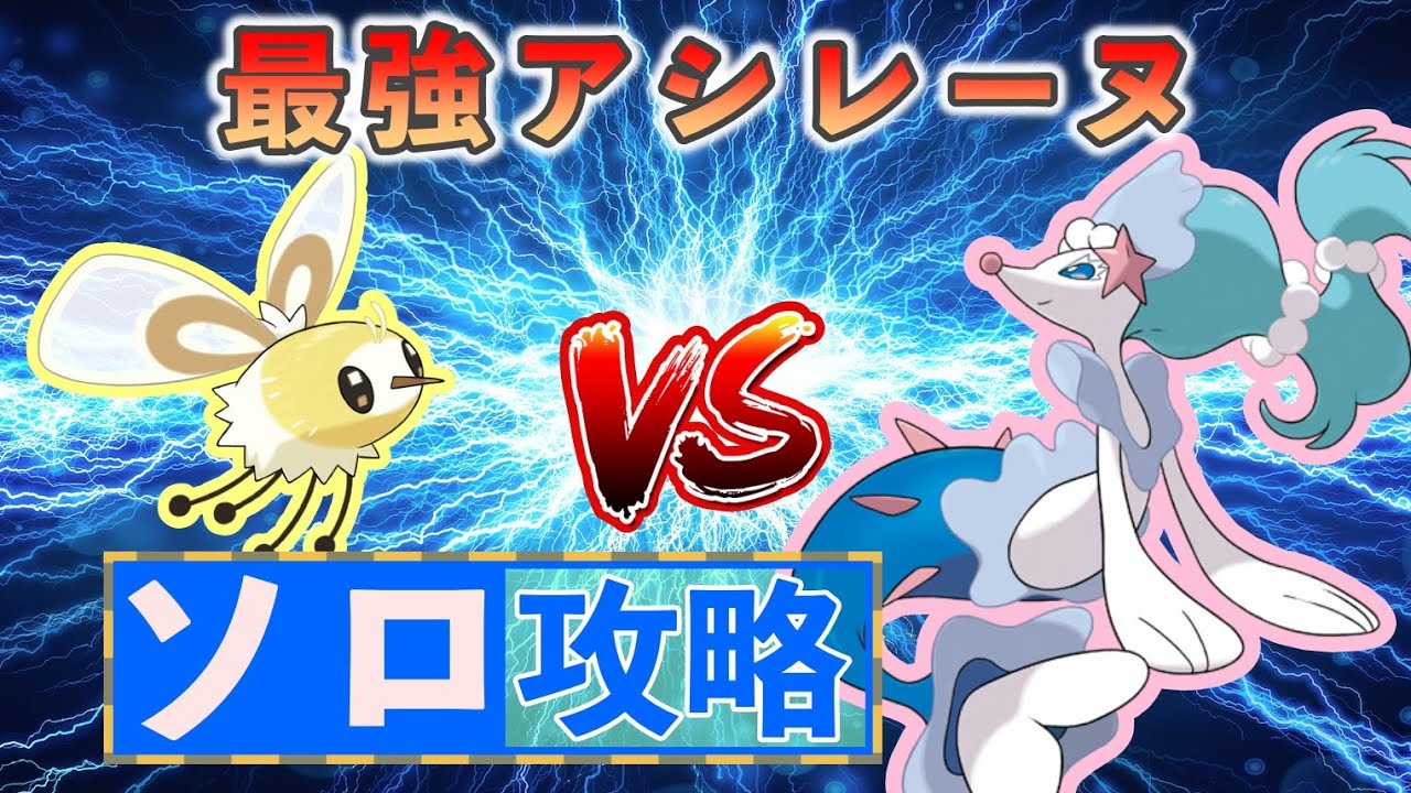 【ポケモンSV】 アブリーでソロ攻略 【最強アシレーヌ】