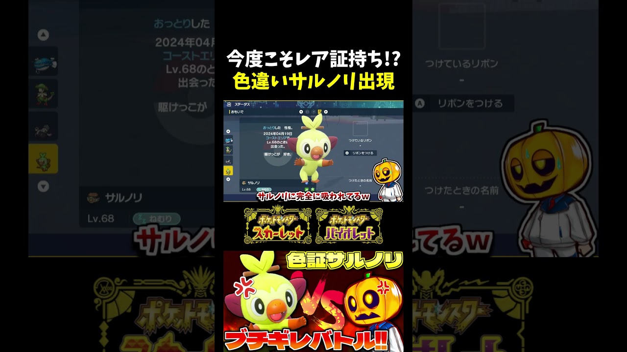 【ポケモンSV】そっちが出るんかい!! またまたキレイハナの厳選中に現れた色証サルノリが激レア証持ちｗ【切り抜き】【色違いポケモン】【色違い厳選】#shorts