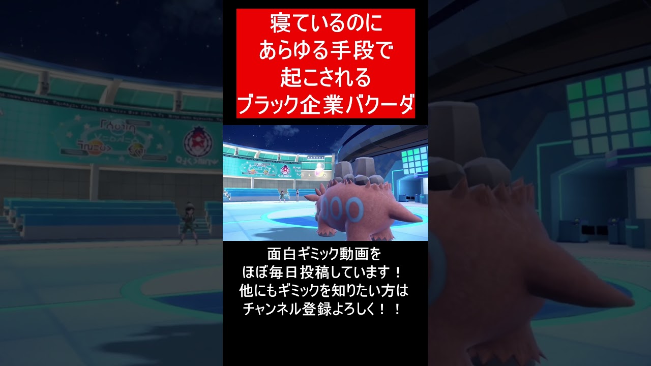 【面白ギミックPart226】ブラック企業型バクーダ【ポケモンSV】#Shorts