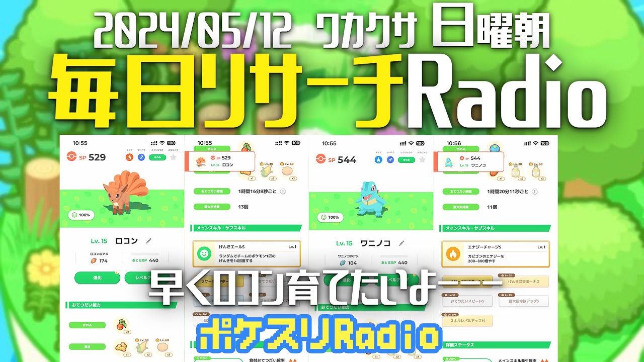 【毎朝更新】ロコンもヒノアラシも良個体来ないお。ほのおタイプウィーク... 5月12日のリサーチ！朝ラジオ始めました~ポケスリ~