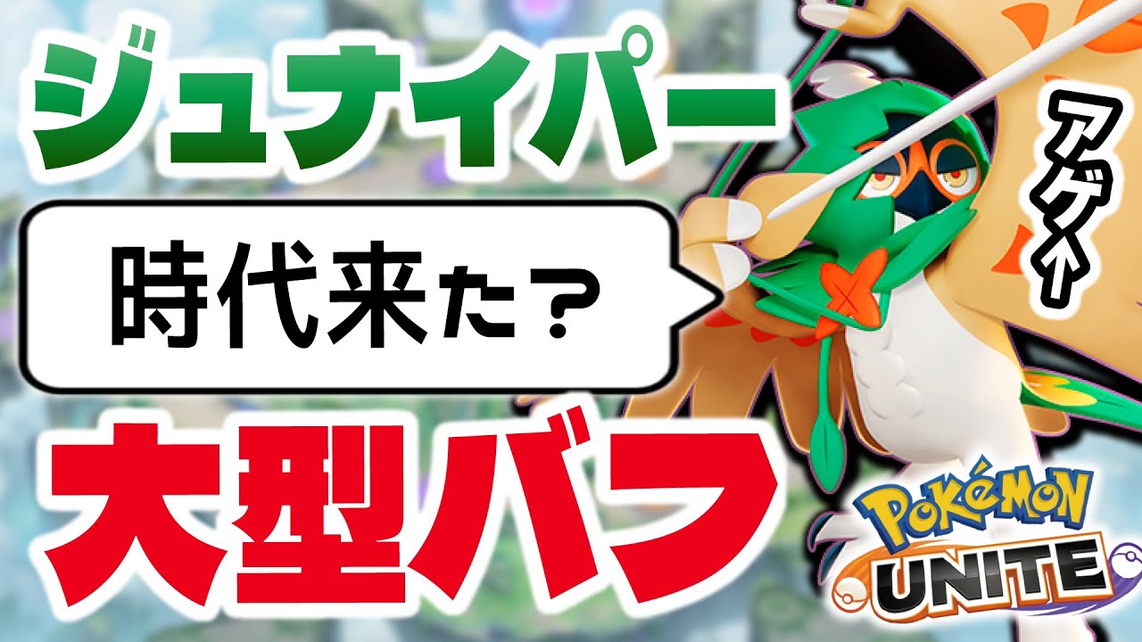 【大型アプデ】ついにADC環境！？強化されたはっぱカッタージュナは2アサシンをボコれるのか？【ポケモンユナイト】