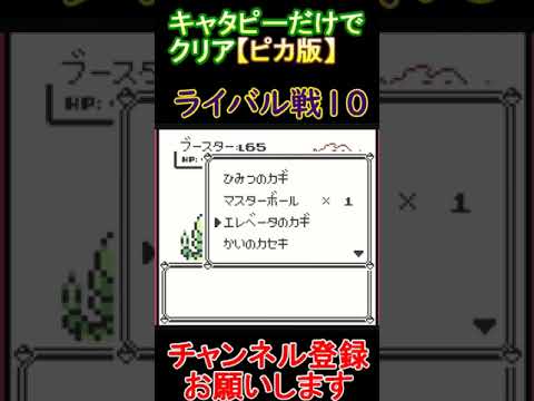 ライバル戦10　キャタピーだけでクリア【ピカ版】  #レトロゲーム　 #ポケモン  #ゲーム実況