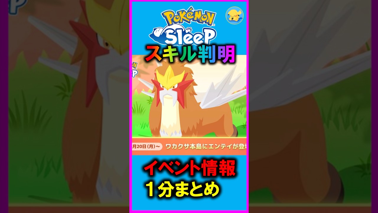 【新情報まとめ】ついにエンテイのスキル判明。イベント内容簡潔まとめ＋炎イベントカレンダー　#ポケモンスリープ  #shorts