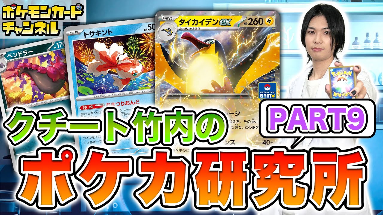 【デッキ紹介】意外なカードに着目したユニークデッキ多数！タイカイデンexの対戦も！【ポケモンカード/クチート竹内のポケカ研究所】