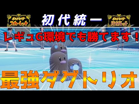 【ポケモンSV】ダグトリオ紹介動画【初代統一】