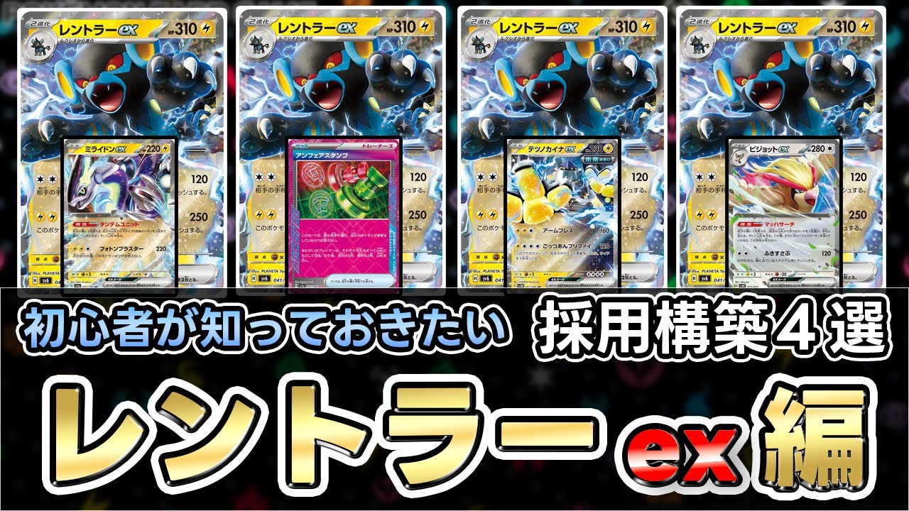 【ポケカ】 妨害性能◎で盤面を完全にコントロール！？レントラーex組むならこれ！（Luxray ex）【変幻の仮面】