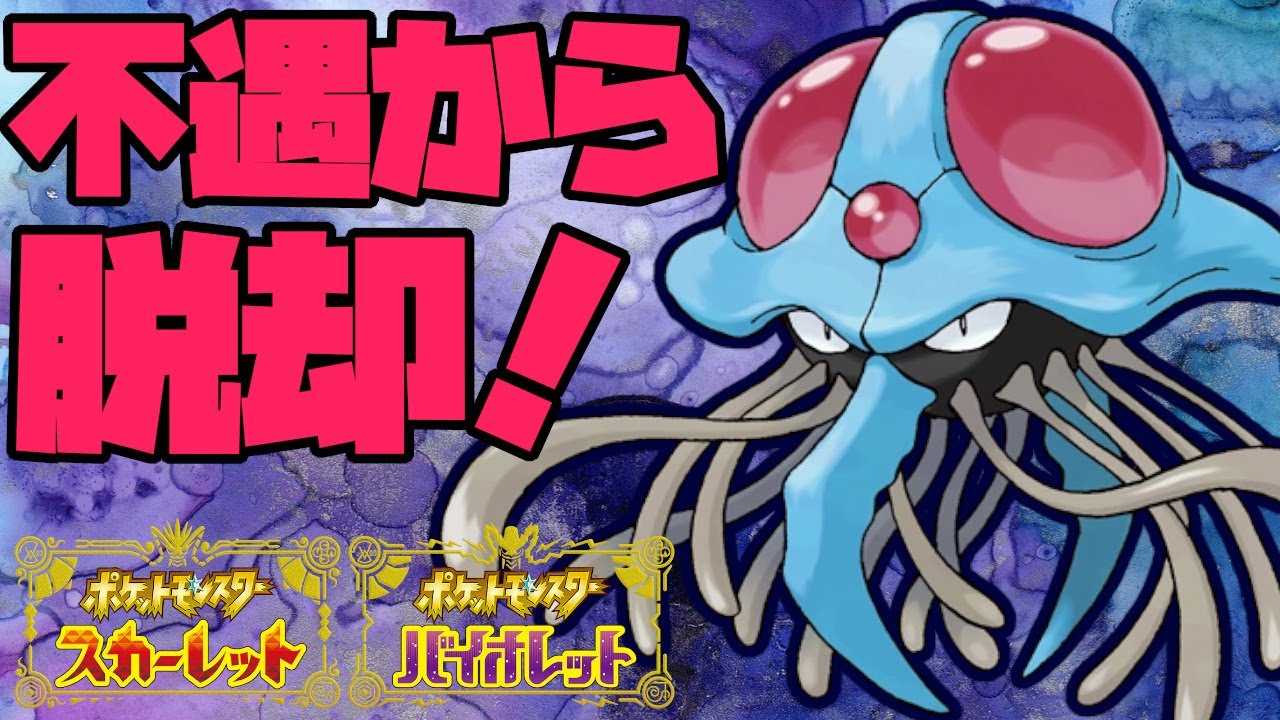 不遇から脱却したドククラゲが硬すぎて大活躍！【ポケモンSV】