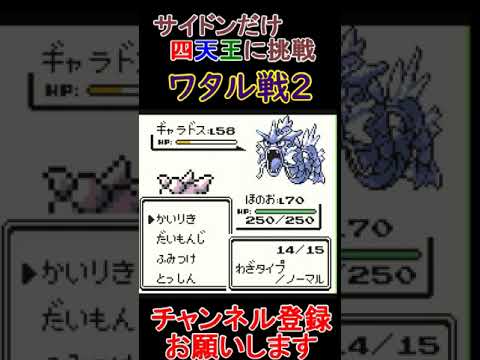 ワタル戦2　サイドンだけで四天王挑戦【ポケモン緑】  #レトロゲーム　 #ポケモン  #ゲーム実況