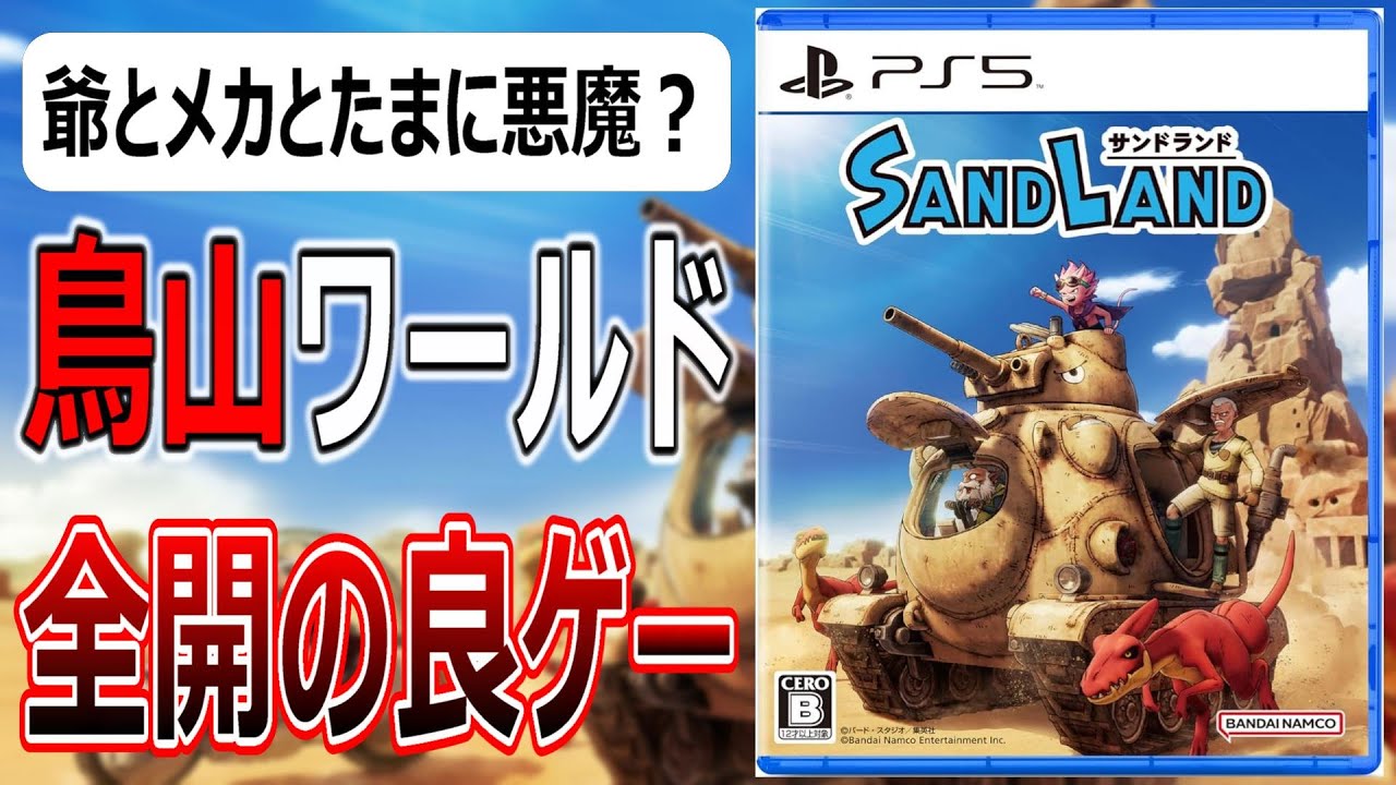 SAND LAND(サンドランド)【速報版レビュー】